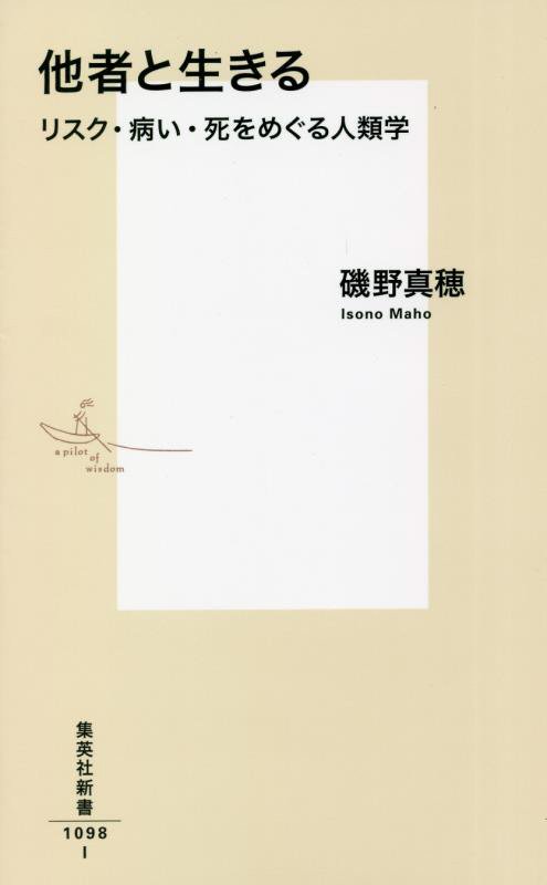 他者と生きる　リスク・病い・死をめぐる人類学　　（集英社新書）