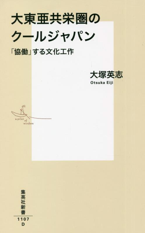大東亜共栄圏のクールジャパン　「協働」する文化工作　　（集英社新書）