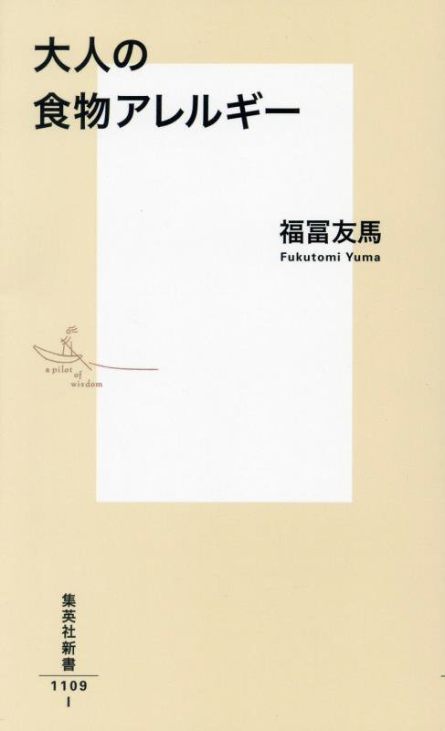 大人の食物アレルギー　　（集英社新書）