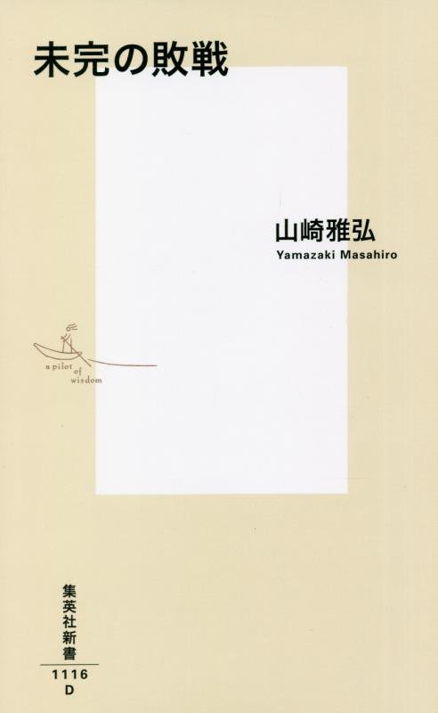 未完の敗戦　　（集英社新書）