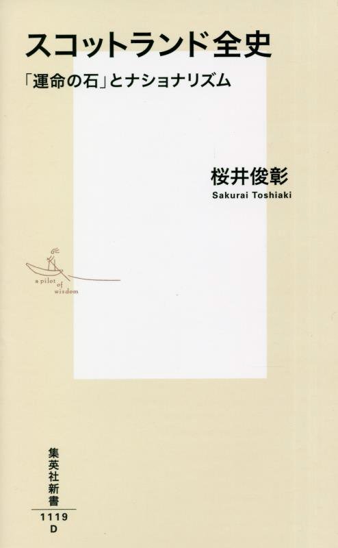 スコットランド全史　「運命の石」とナショナリズム　　（集英社新書　１１１９）