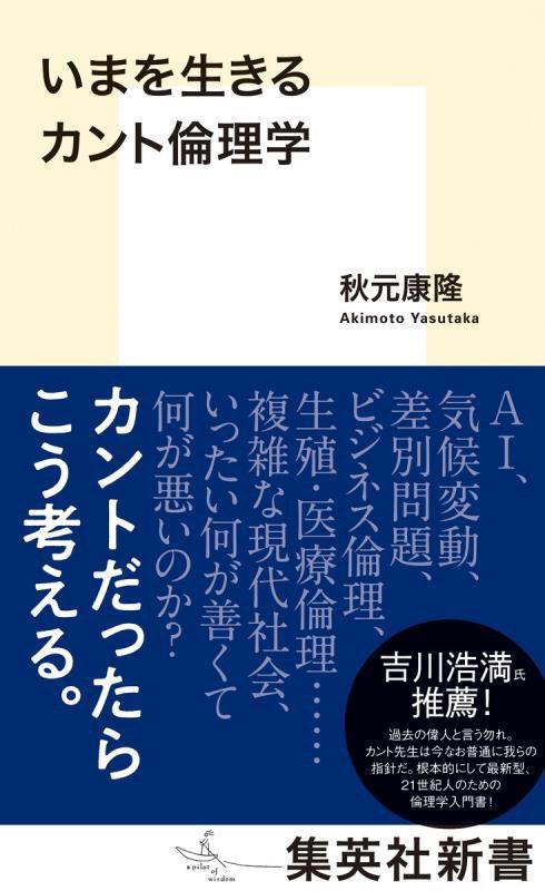 いまを生きるカント倫理学　　（集英社新書）