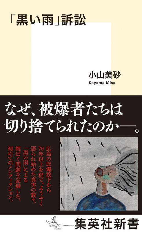 「黒い雨」訴訟　　（集英社新書）