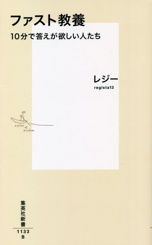 ファスト教養　１０分で答えが欲しい人たち　　（集英社新書）