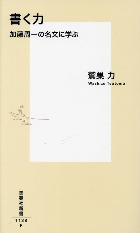 書く力　加藤周一の名文に学ぶ　　（集英社新書）
