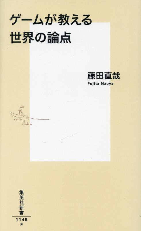 ゲームが教える世界の論点　　（集英社新書）