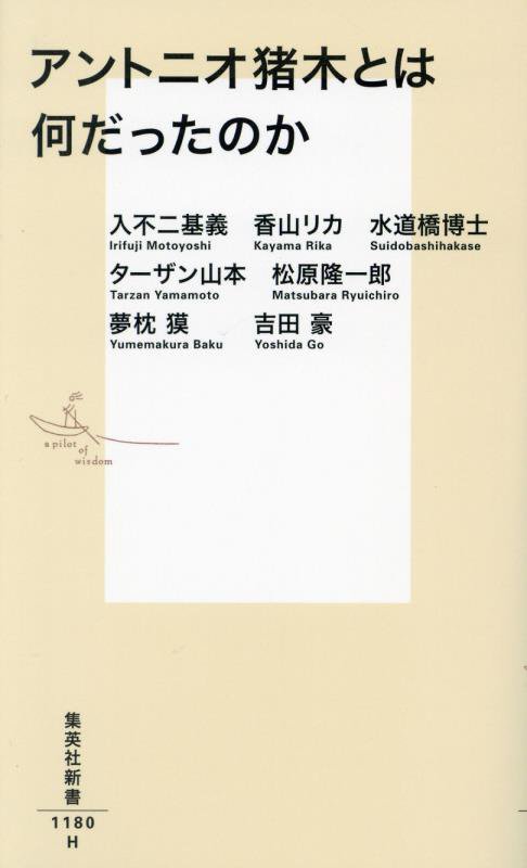 アントニオ猪木とは何だったのか　　（集英社新書）
