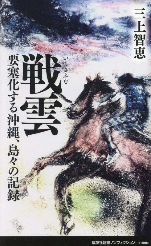 戦雲（いくさふむ）　要塞化する沖縄、島々の記録　　（集英社新書　ノンフィクション）