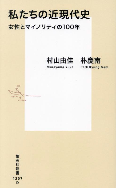 私たちの近現代史　女性とマイノリティの１００年　　（集英社新書）