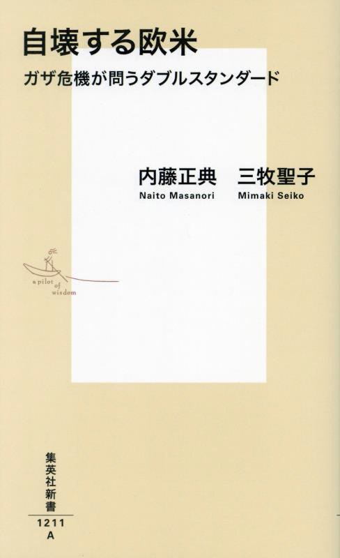 自壊する欧米　ガザ危機が問うダブルスタンダード　　（集英社新書）