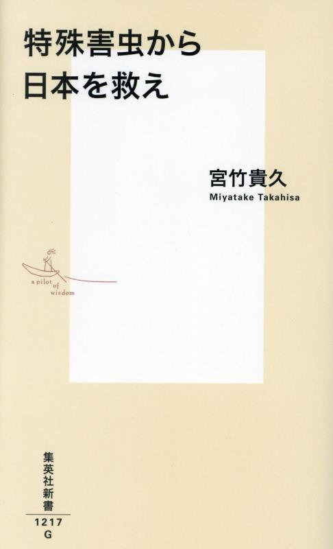 特殊害虫から日本を救え　　（集英社新書）