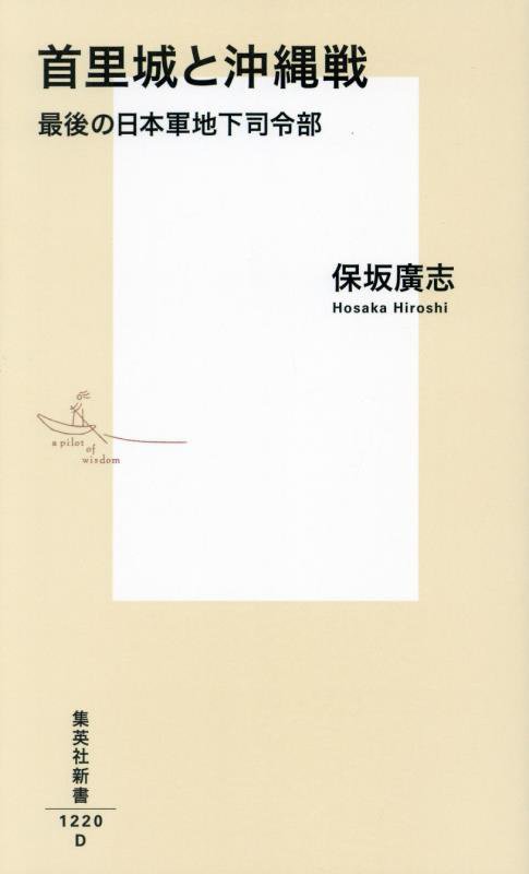 首里城と沖縄戦　最後の日本軍地下司令部　　（集英社新書）