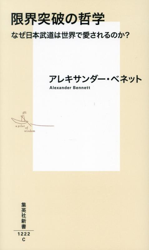 限界突破の哲学　なぜ日本武道は世界で愛されるのか？　　（集英社新書）