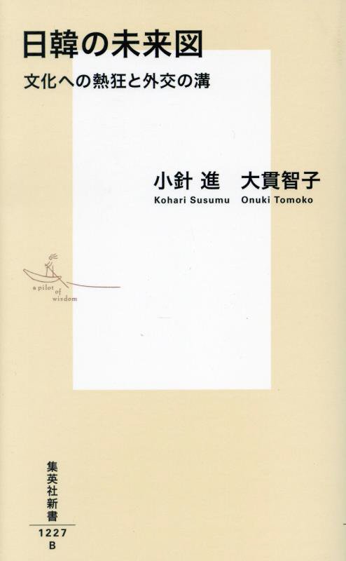 日韓の未来図　文化への熱狂と外交の溝　　（集英社新書）