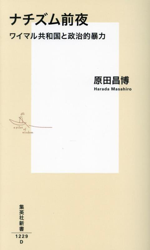 ナチズム前夜　ワイマル共和国と政治的暴力　　（集英社新書）