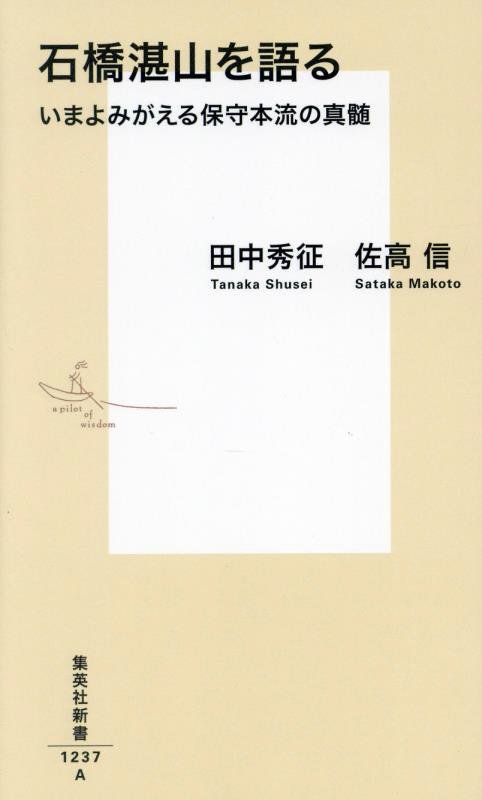 石橋湛山を語る　いまよみがえる保守本流の真髄　　（集英社新書）