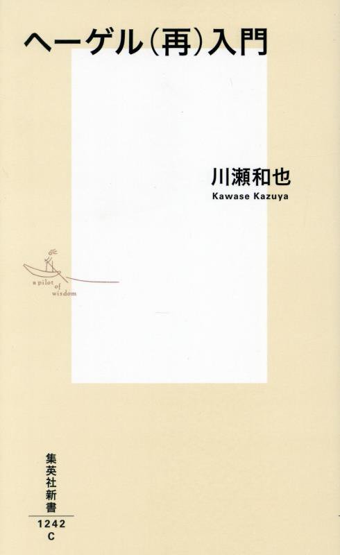 ヘーゲル〈再〉入門　　（集英社新書）