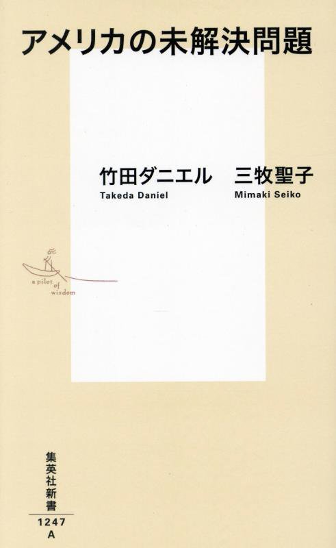アメリカの未解決問題　　（集英社新書）