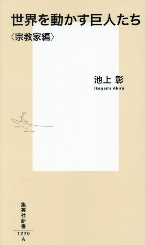 世界を動かす巨人たち　宗教家編　（集英社新書）