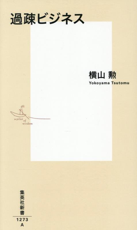 過疎ビジネス　　（集英社新書）