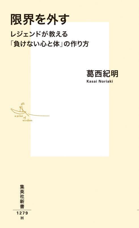 限界を外す　レジェンドが教える「負けない心と体」の作り方　　（集英社新書）