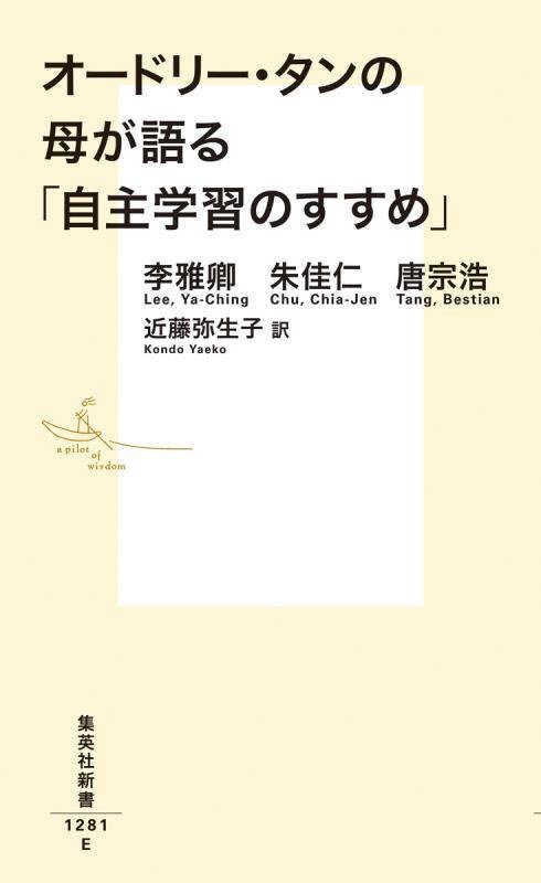 オードリー・タンの母が語る「自主学習のすすめ」　　（集英社新書）