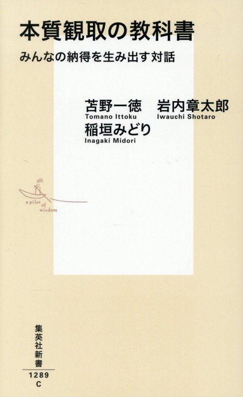 本質観取の教科書　みんなの納得を生み出す対話　　（集英社新書）