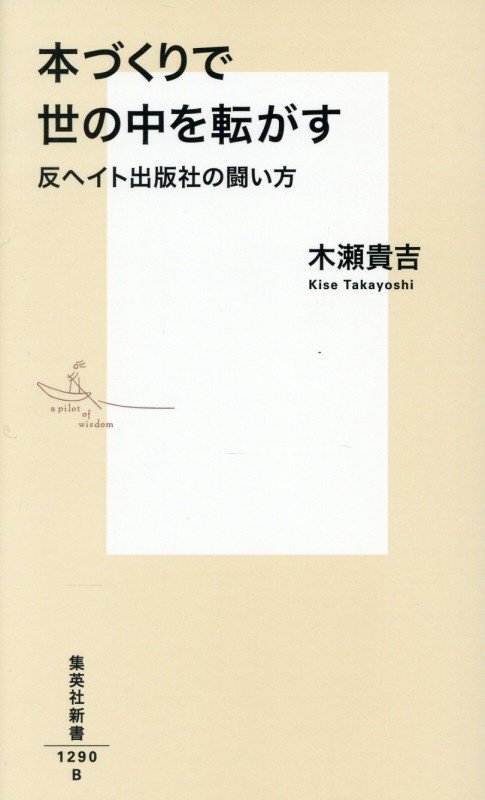 本づくりで世の中を転がす　反ヘイト出版社の闘い方　　（集英社新書）