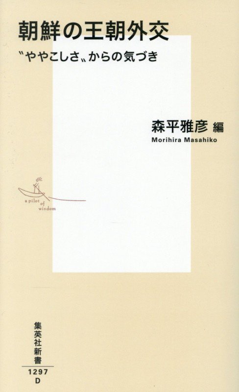 朝鮮の王朝外交　“ややこしさ”からの気づき　　（集英社新書）