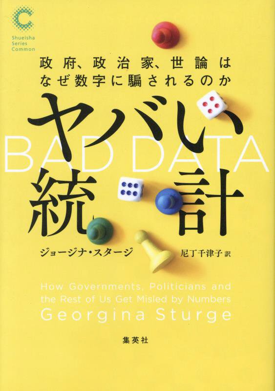 ヤバい統計　政府、政治家、世論はなぜ数字に騙されるのか　　（集英社シリーズ・コモン）