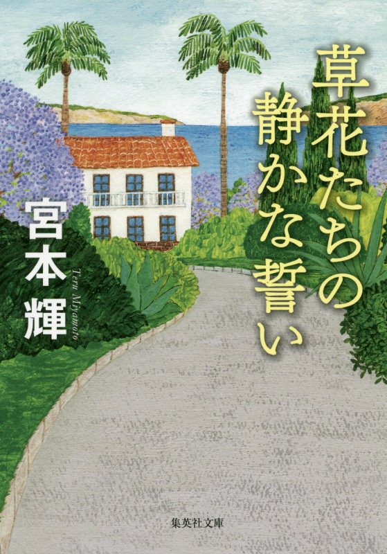 草花たちの静かな誓い　　（集英社文庫）