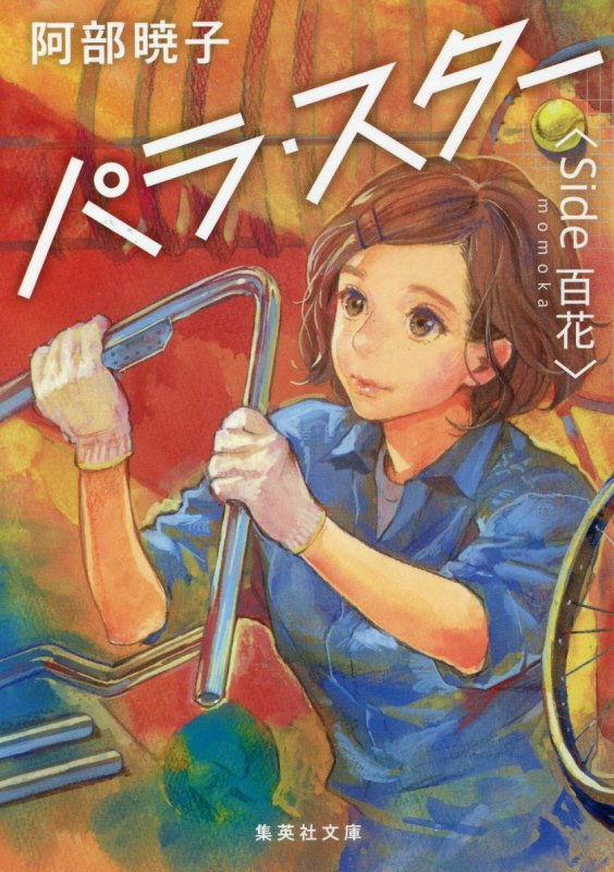 パラ・スター　Ｓｉｄｅ百花　（集英社文庫）