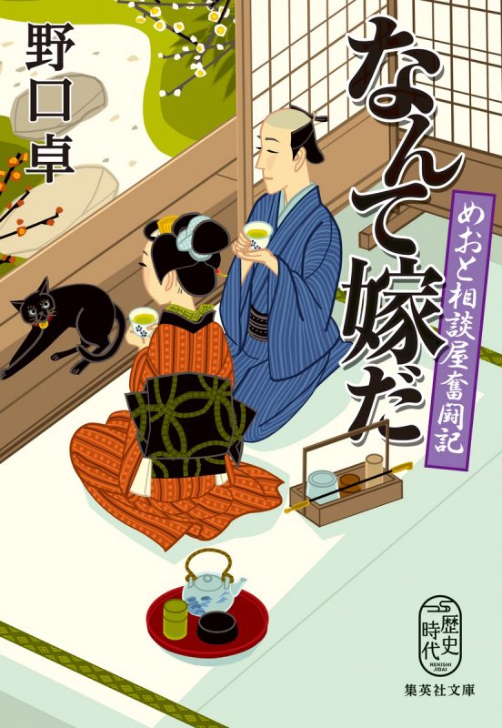 なんて嫁だ　めおと相談屋奮闘記　　（集英社文庫）