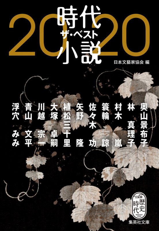 時代小説ザ・ベスト　２０２０　（集英社文庫　歴史時代）