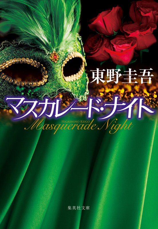 マスカレード・ナイト　　（集英社文庫）