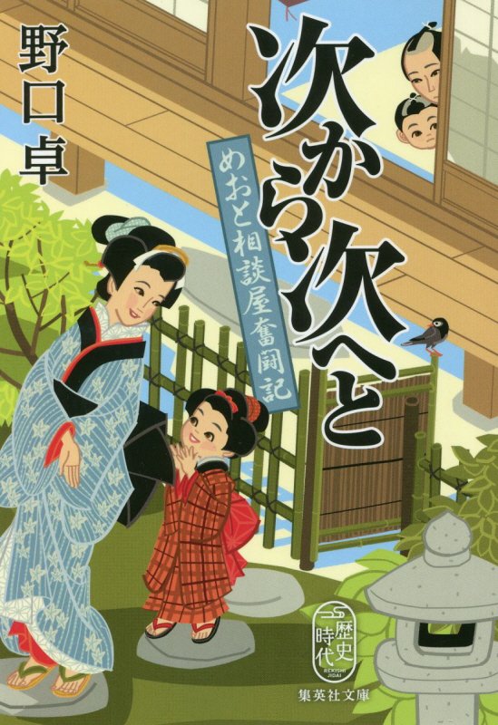 次から次へと　めおと相談屋奮闘記　　（集英社文庫　歴史時代）