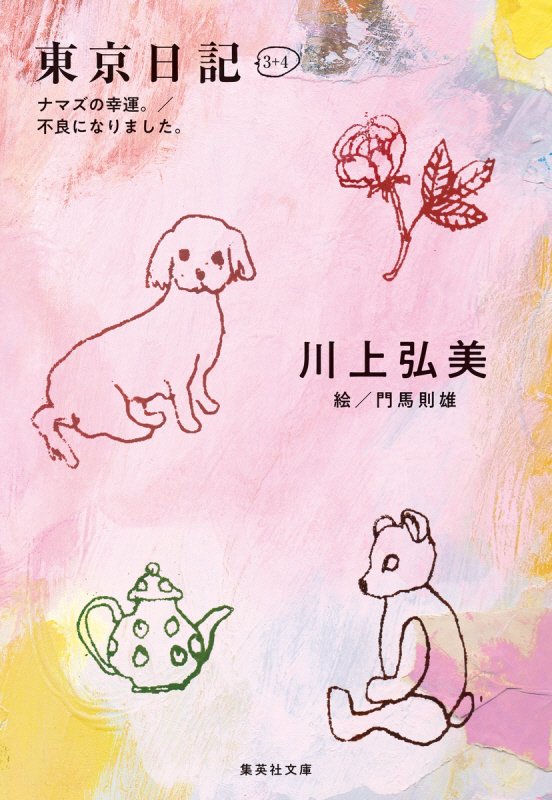 東京日記３＋４　ナマズの幸運。／不良になりました。　　（集英社文庫）