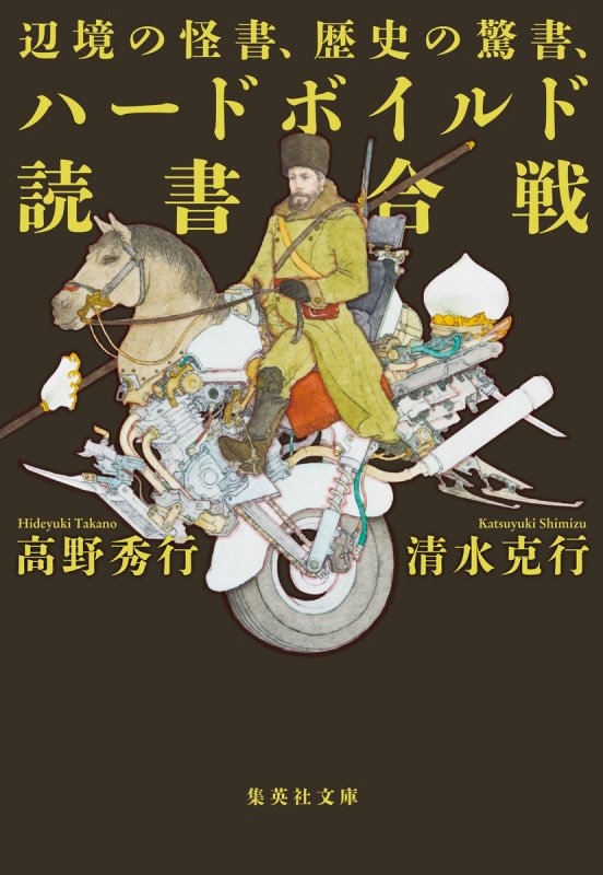 辺境の怪書、歴史の驚書、ハードボイルド読書合戦　　（集英社文庫）