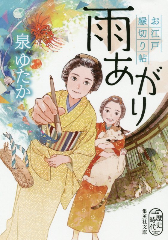 雨あがり　お江戸縁切り帖　　（集英社文庫　歴史時代）