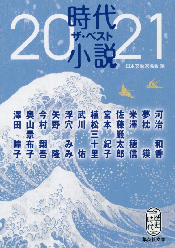 時代小説ザ・ベスト　２０２１　（集英社文庫　歴史時代）