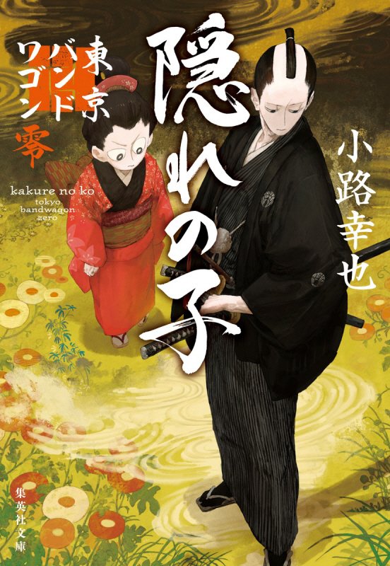 隠れの子　東京バンドワゴン零　　（集英社文庫）