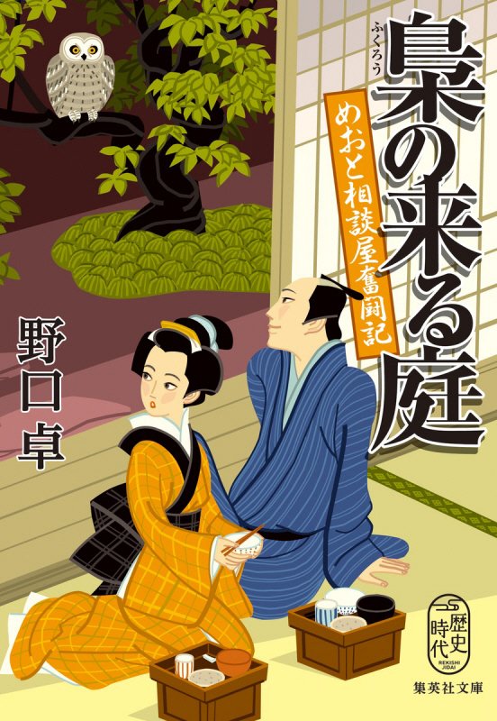 梟の来る庭　めおと相談屋奮闘記　　（集英社文庫　歴史時代）