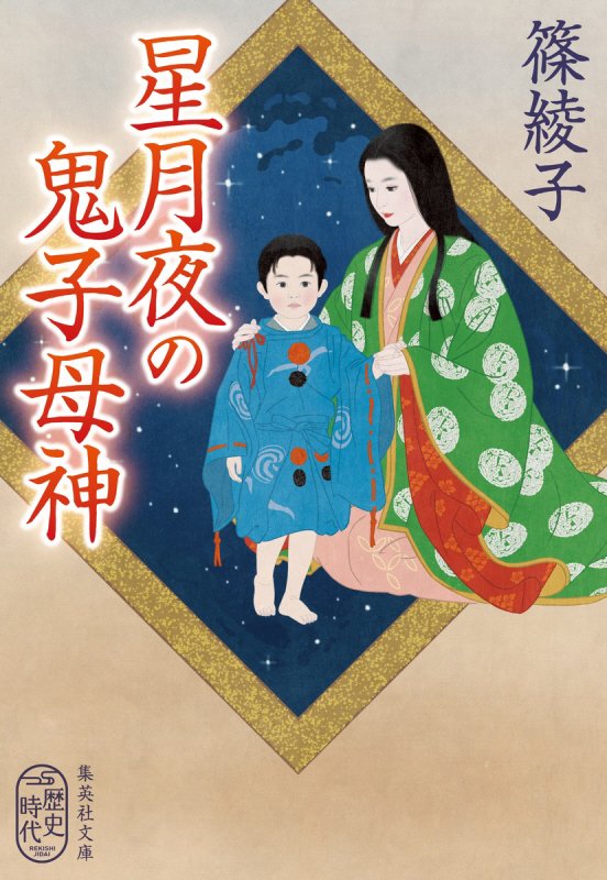 星月夜の鬼子母神　　（集英社文庫　歴史時代）