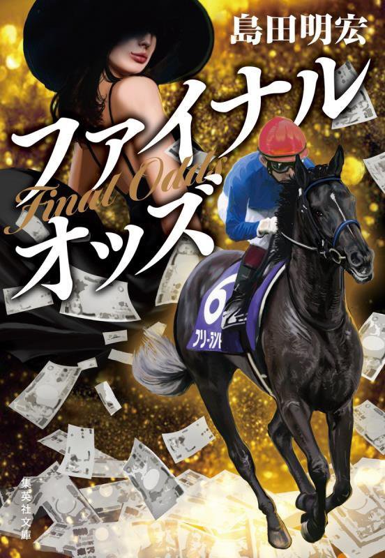 ファイナルオッズ　　（集英社文庫）