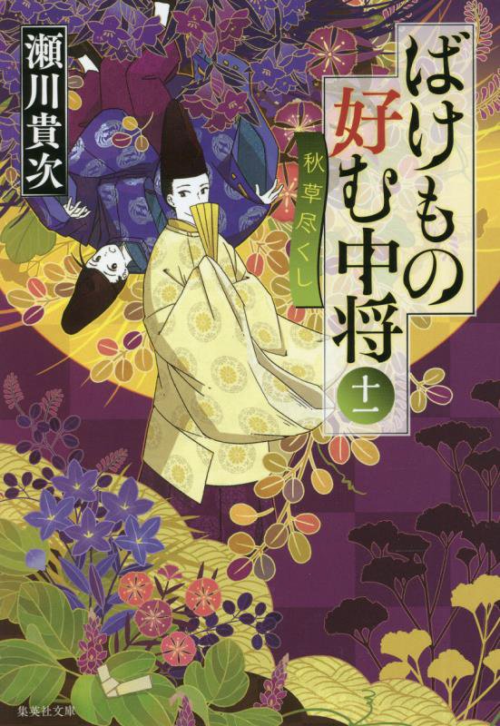 ばけもの好む中将　１１　秋草尽くし（集英社文庫）