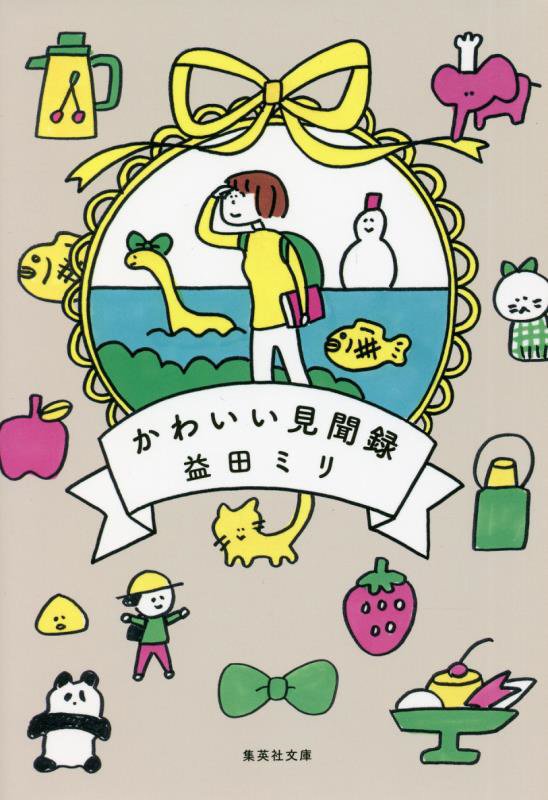 かわいい見聞録　　（集英社文庫）