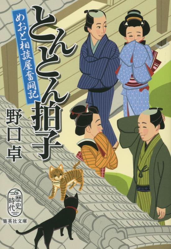とんとん拍子　めおと相談屋奮闘記　　（集英社文庫　歴史時代）