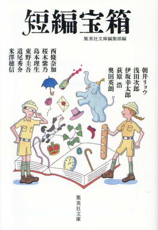 短編宝箱　　（集英社文庫）