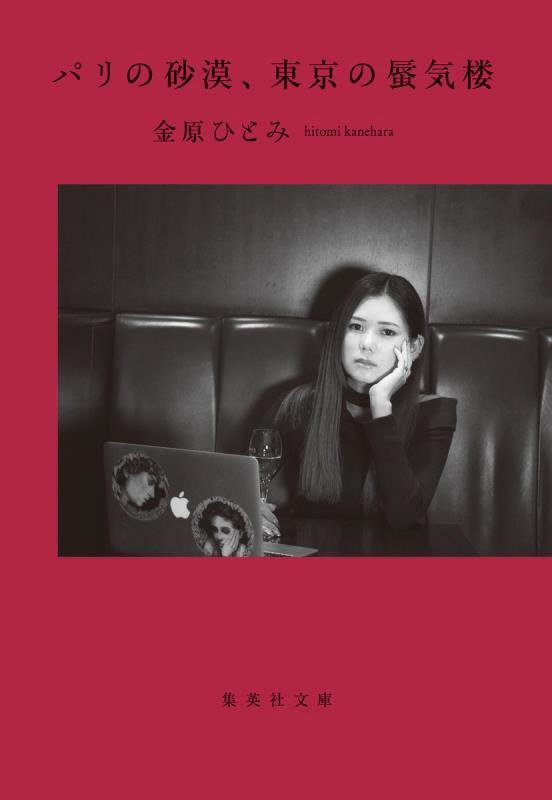 パリの砂漠、東京の蜃気楼　　（集英社文庫）