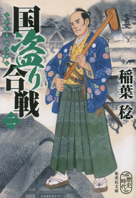 国盗り合戦　２　（集英社文庫　歴史時代）